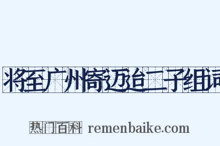 将至广州寄迈迨二子组词是什么意思的图片